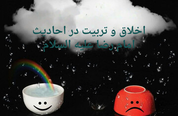 اخلاق و تربیت در احادیث امام رضا علیه السلام