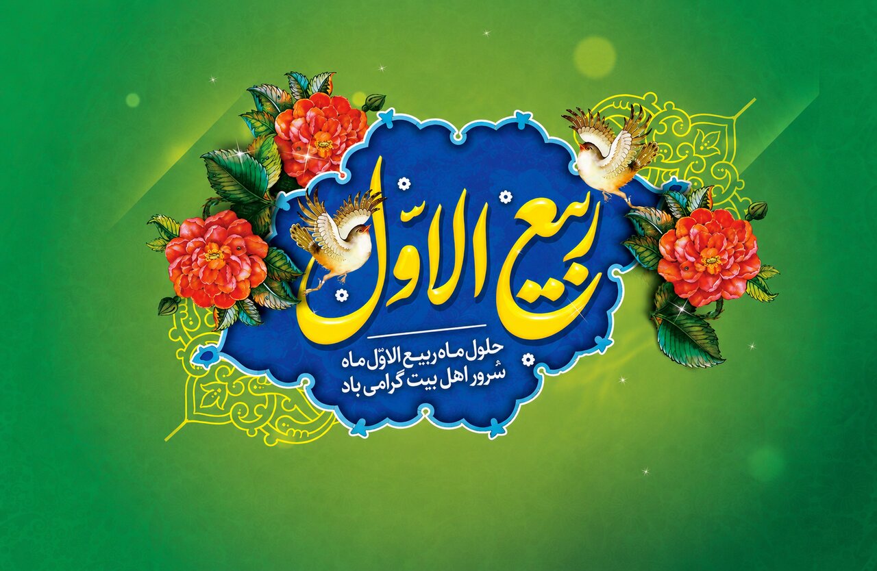 اعمال روز اول ماه ربیع الاول و حلول ماه مبارک