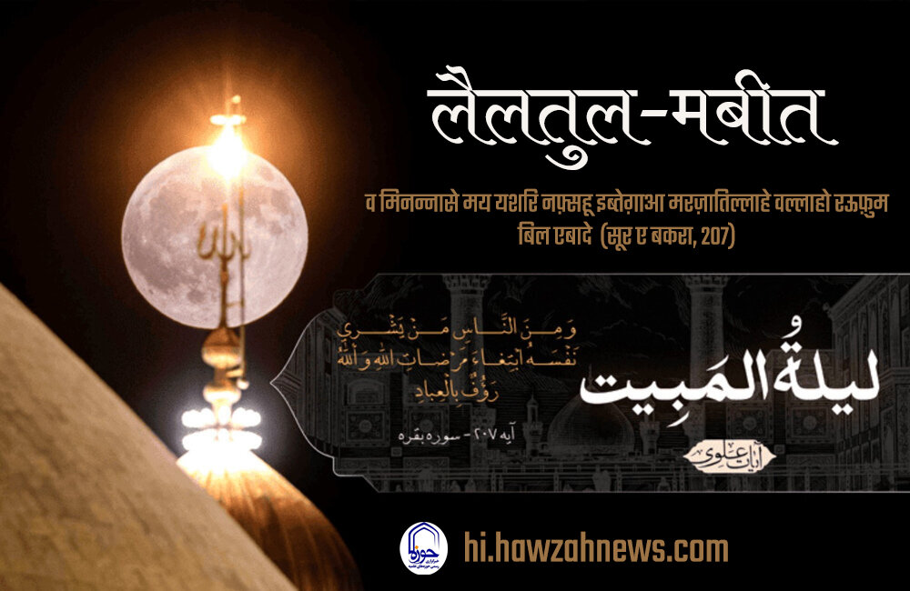 रबीउल अव्वल और लैलतुल-मबीत की वर्षगांठ