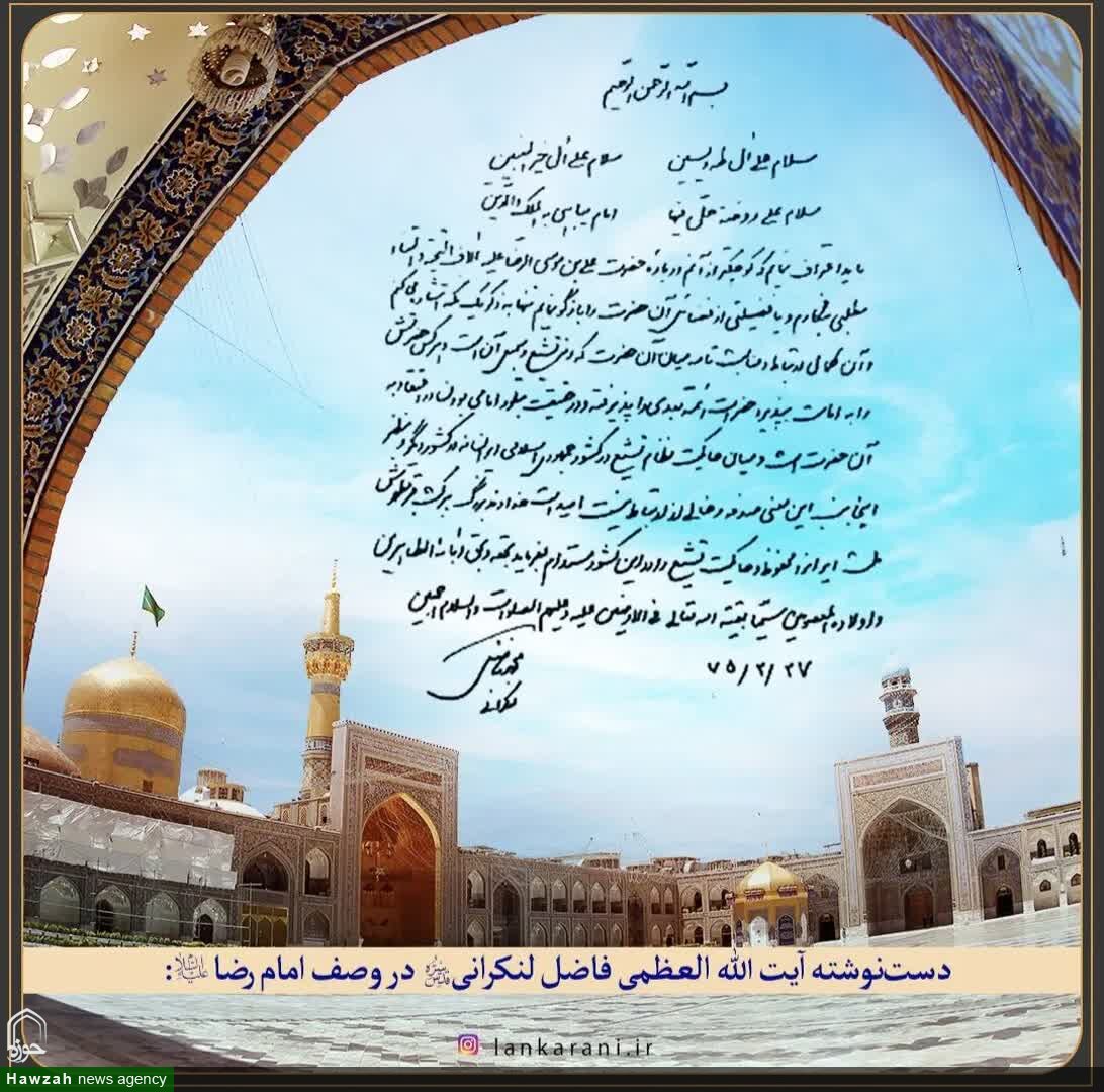 دست نوشته آیت الله العظمی فاضل لنکرانی(ره) در وصف امام رضا(ع)