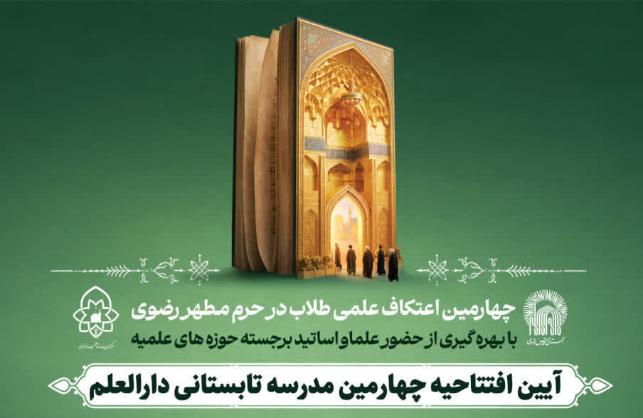 ۲۴ مردادماه، آیین رسمی افتتاحیه چهارمین مدرسه تابستانی دارالعلم برگزار می شود