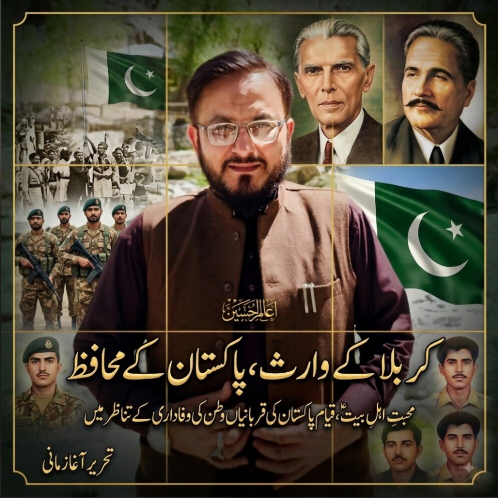 کربلا کے وارث اور پاکستان کے محافظ؛ محبتِ اہلِ بیت، قیامِ پاکستان کی قربانیاں اور شہدائے وطن کی وفاداری کے تناظر میں
