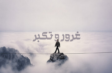 تکبّر چه اسباب و انگیزه هایی در وجود انسان های متکبّر دارد؟