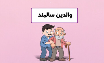 موشن‌گرافیک | سپردن والدین به خانه سالمندان گناه است؟