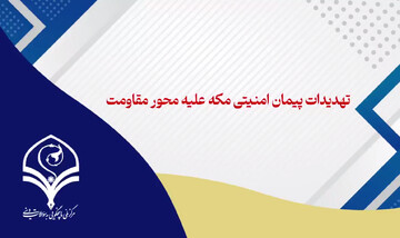 فیلم | تهدیدات پیمان امنیتی مکه علیه محور مقاومت