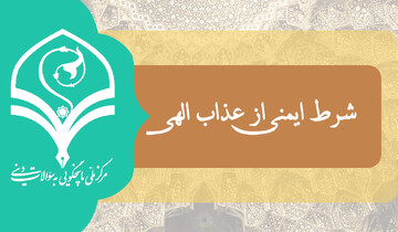 فیلم | شرط ایمنی از عذاب الهی