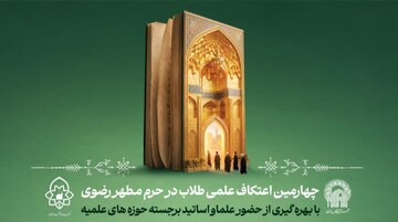 آغاز برنامه‌های علمی چهارمین مدرسه تابستانه «دارالعلم» در حرم رضوی