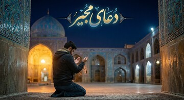 ادعیه‌شناسی | دعای مجیر