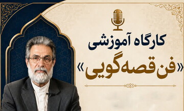 کارگاه آموزشی «فن قصه‌گویی» برگزار می‌شود