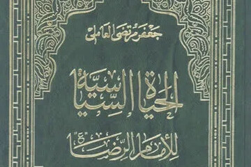 تحلیل زندگی سیاسی امام رضا (ع) در کتاب «الحیاة السیاسیة للامام الرضا(ع)»