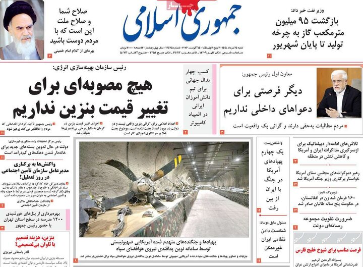 صفحه اول روزنامه‌های شنبه 24 مرداد ماه