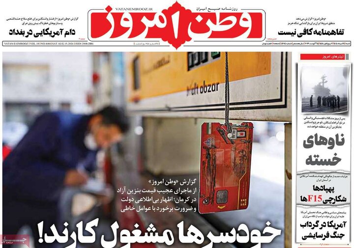 صفحه اول روزنامه‌های شنبه 24 مرداد ماه