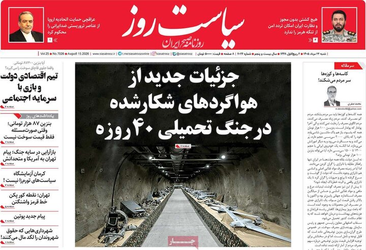 صفحه اول روزنامه‌های شنبه 24 مرداد ماه