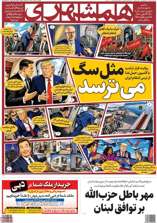 صفحه اول روزنامه‌های شنبه 24 مرداد ماه