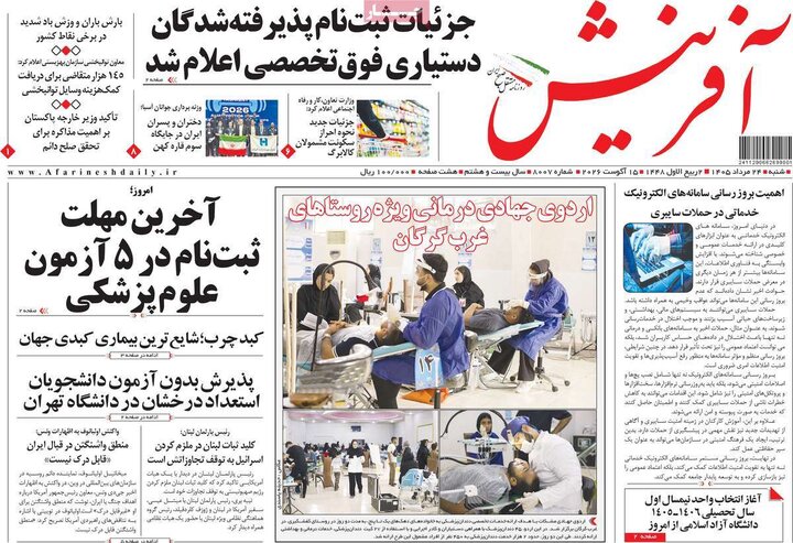 صفحه اول روزنامه‌های شنبه 24 مرداد ماه