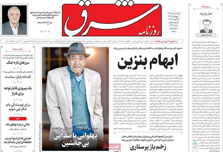 صفحه اول روزنامه‌های شنبه 24 مرداد ماه