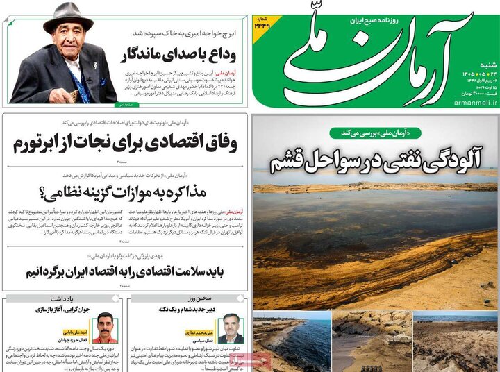 صفحه اول روزنامه‌های شنبه 24 مرداد ماه