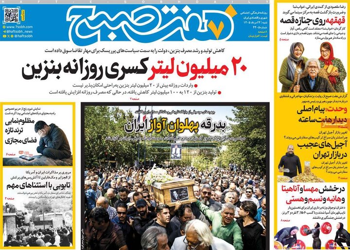 صفحه اول روزنامه‌های شنبه 24 مرداد ماه