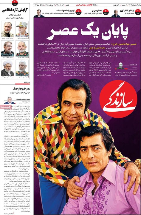 صفحه اول روزنامه‌های شنبه 24 مرداد ماه