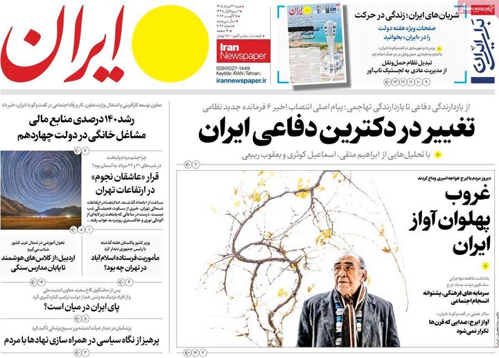 صفحه اول روزنامه‌های شنبه 24 مرداد ماه