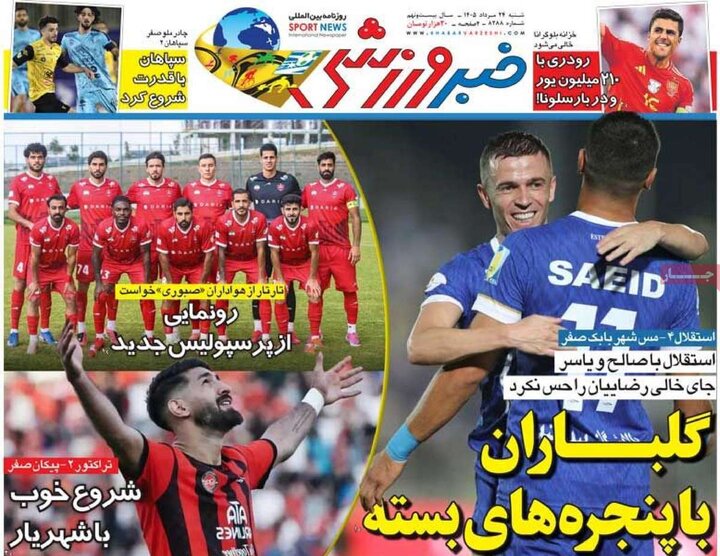 صفحه اول روزنامه‌های شنبه 24 مرداد ماه