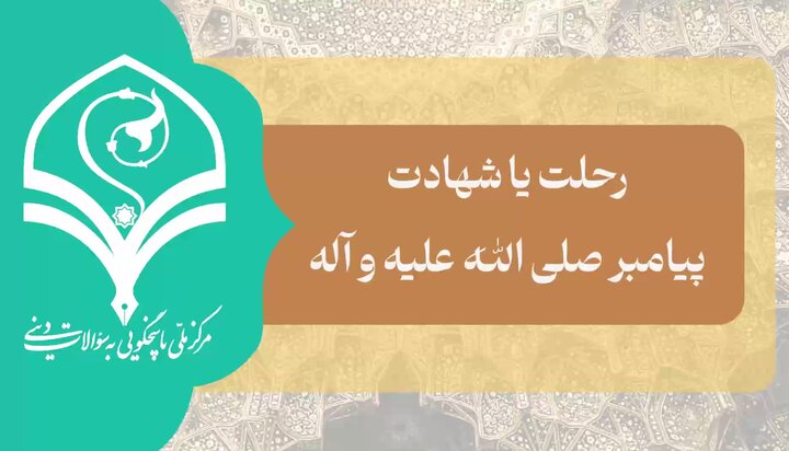 فیلم | پیامبر اکرم(ص) به مرگ طبیعی از دنیا رفتند یا شهید شدند؟