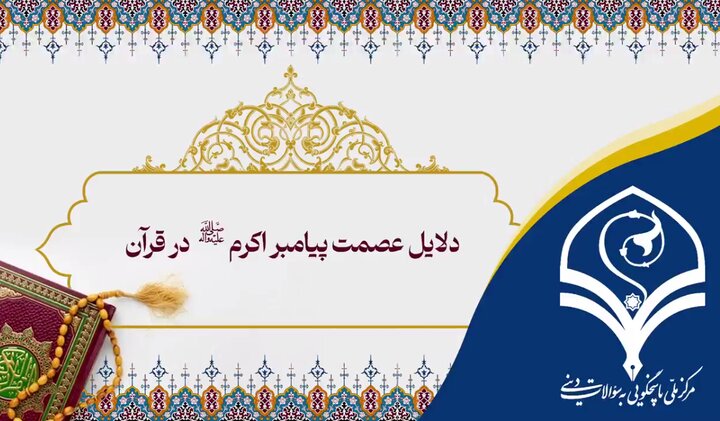 فیلم | دلایل عصمت پیامبر(ص) در قرآن