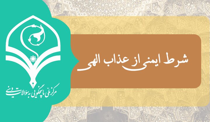 فیلم | شرط ایمنی از عذاب الهی