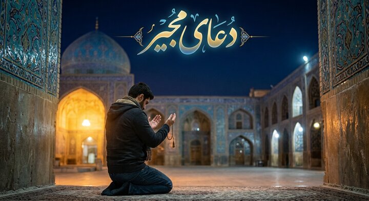 ادعیه‌شناسی | دعای مجیر