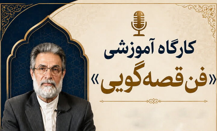 کارگاه آموزشی «فن قصه‌گویی» برگزار می‌شود