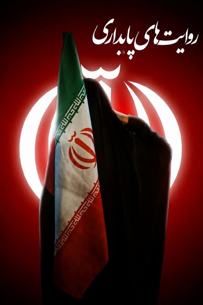کتاب «روایت‌های پایداری» به‌زودی منتشر می‌شود/ ثبت تجربه‌های زیسته طلاب خواهر در جنگ رمضان