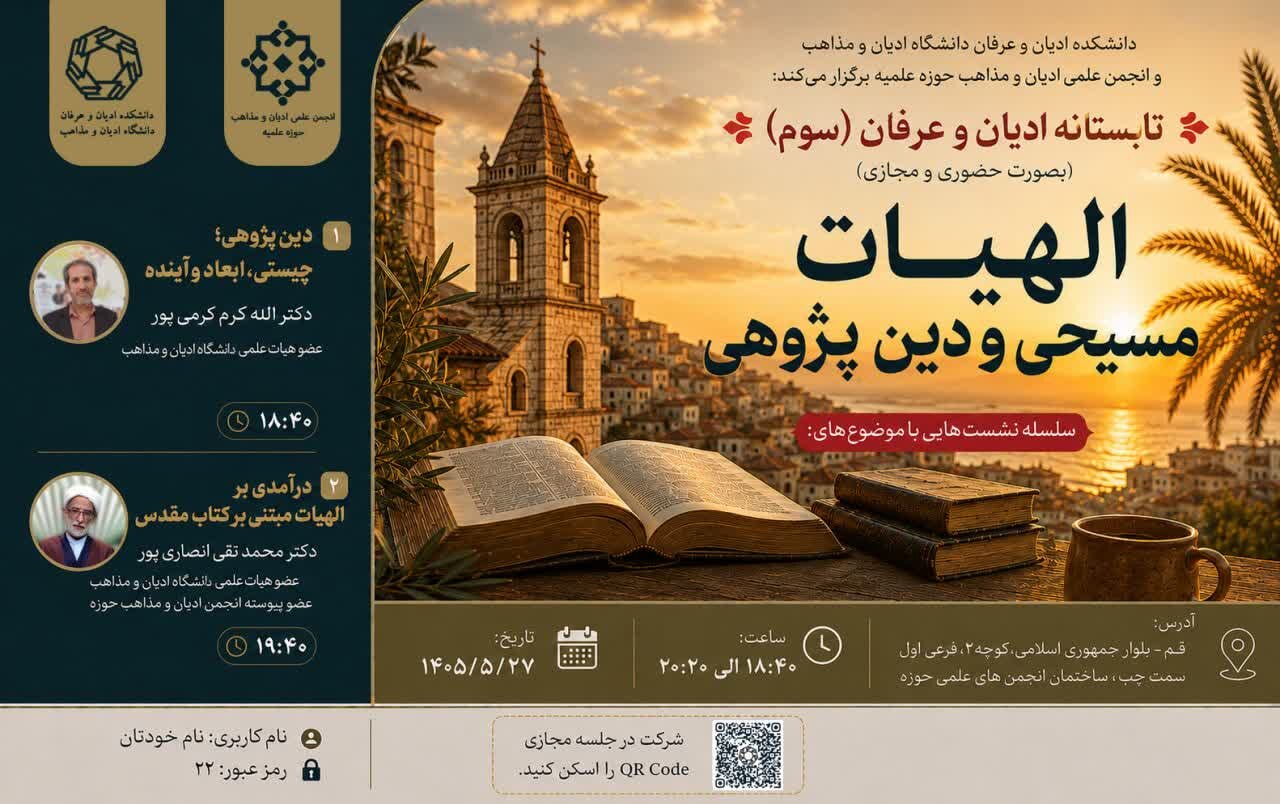 سومین دوره سلسله نشست‌های «تابستانه ادیان و عرفان» برگزار می شود