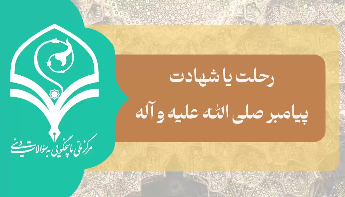 فیلم | پیامبر اکرم(ص) به مرگ طبیعی از دنیا رفتند یا شهید شدند؟