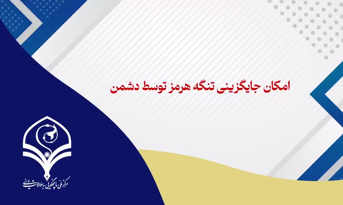 فیلم | آیا امکان جایگزینی تنگه هرمز توسط دشمن وجود دارد؟