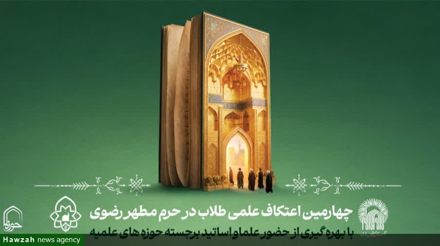 آغاز برنامه‌های علمی چهارمین مدرسه تابستانه «دارالعلم» در حرم رضوی