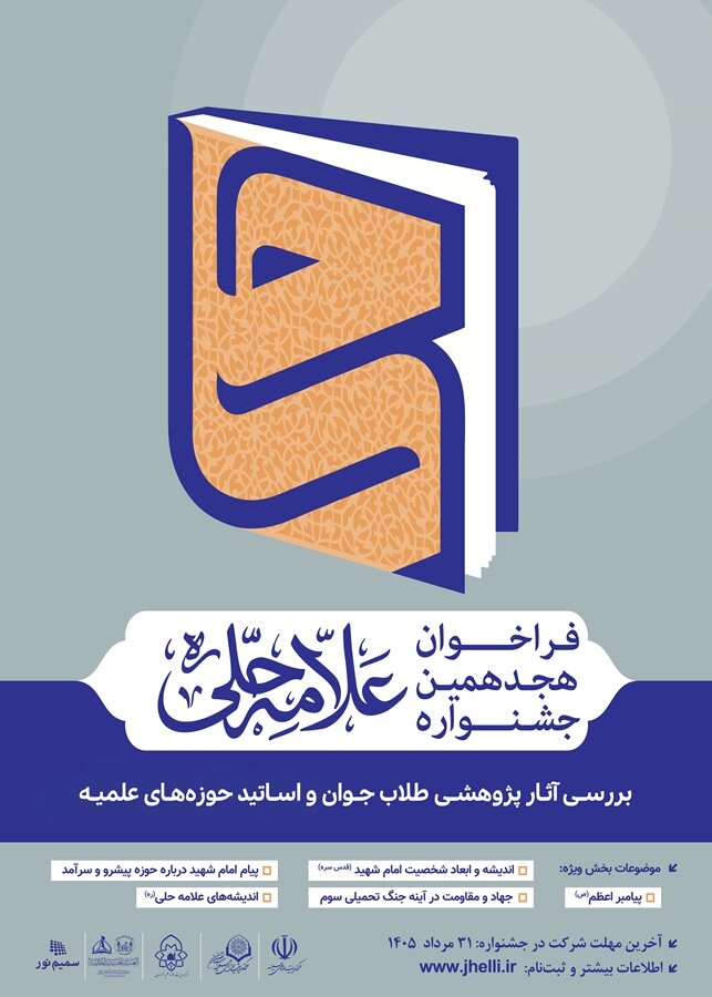 ۶ روز تا پایان فراخوان جشنواره علامه حلی(ره) / ۳۱ مرداد آخرین مهلت ثبت‌نام