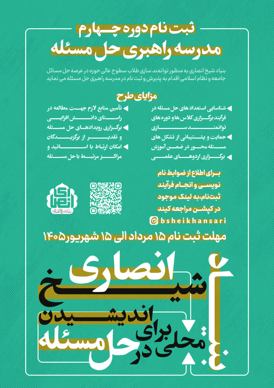 فراخوان چهارمین دوره مدرسه راهبری حل مسئله اعلام شد