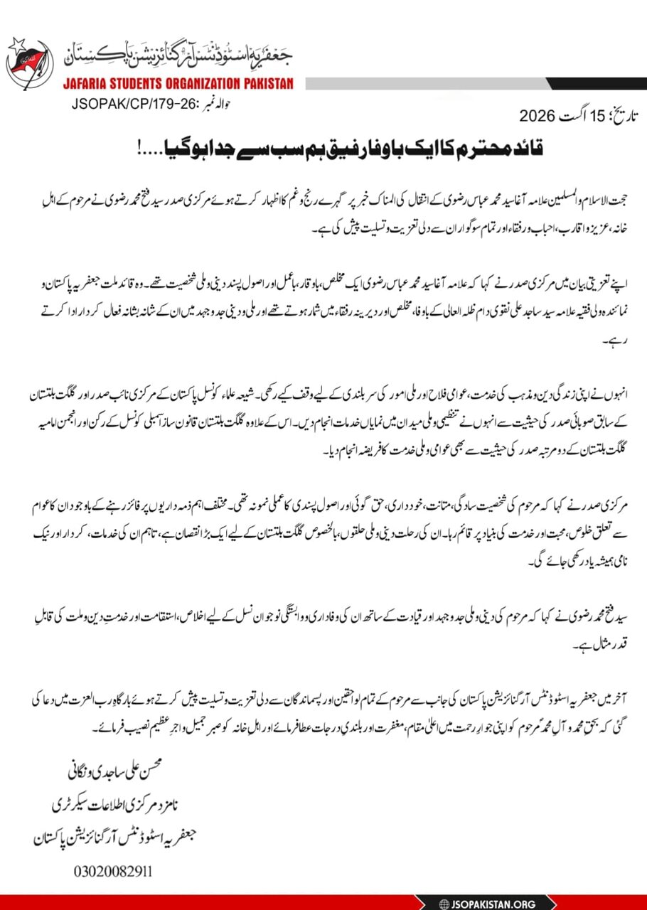 جے ایس او پاکستان: علامہ آغا سید محمد عباس رضوی ایک مخلص، باوقار، باعمل اور اصول پسند دینی و ملی شخصیت تھے