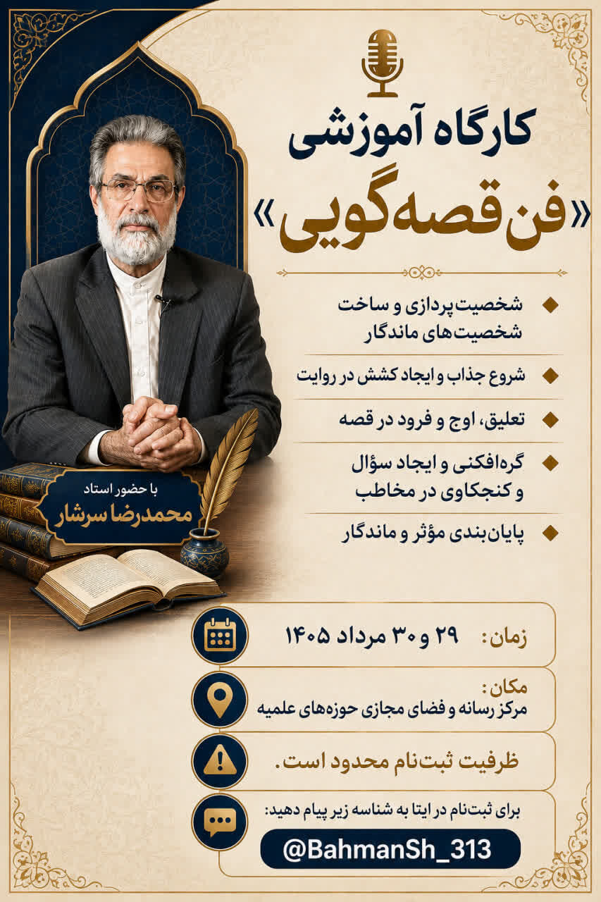 کارگاه آموزشی «فن قصهگویی» برگزار میشود