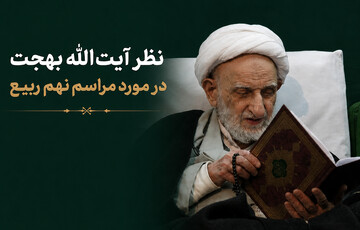 آیت‌الله بهجت: نهم ربیع، اگر واقعاً می‌خواهی خدمتی به اهل‌بیت(ع) کنی، این کار را انجام بده + فیلم