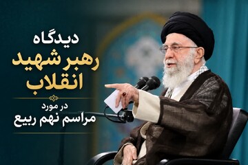 نظر رهبر شهید در مورد برگزاری مراسم نهم ربیع + فیلم