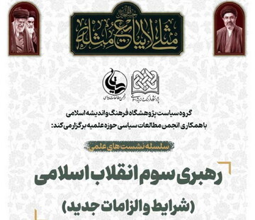 سلسله نشست های رهبری سوم انقلاب اسلامی برگزار می شود