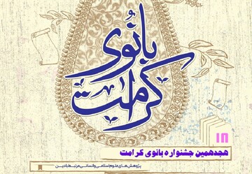 پایان هجدهمین جشنواره «بانوی کرامت» با معرفی برگزیدگان و تقدیر از پژوهشگران برتر