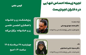 برگزاری کرسی علمی «تجربه زیسته احساس تنهایی در دختران تجردزیست» در قم