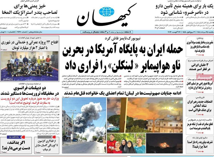 صفحه اول روزنامه‌های یکشنبه 25 مرداد ماه