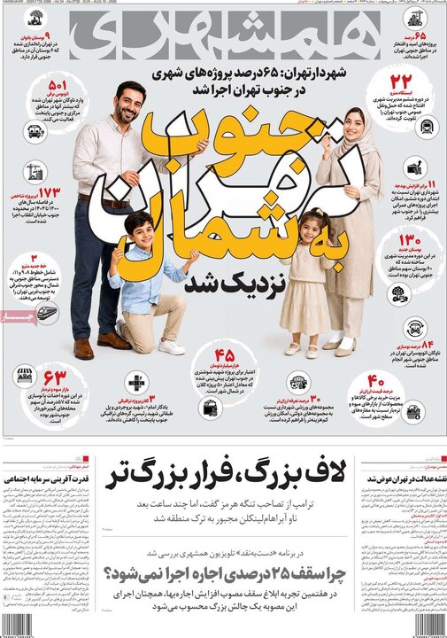 صفحه اول روزنامه‌های یکشنبه 25 مرداد ماه