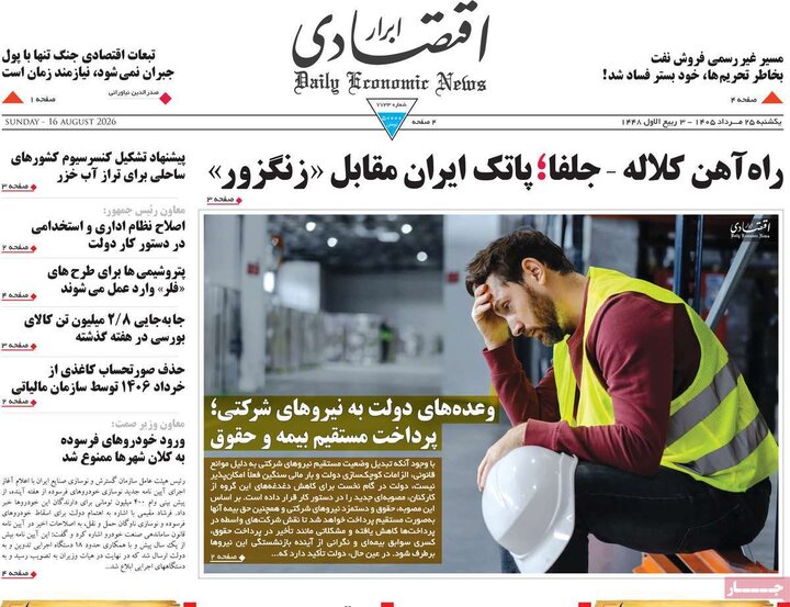 صفحه اول روزنامه‌های یکشنبه 25 مرداد ماه