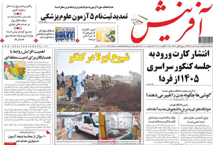 صفحه اول روزنامه‌های یکشنبه 25 مرداد ماه