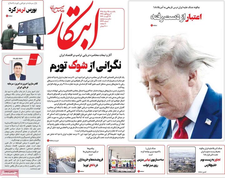 صفحه اول روزنامه‌های یکشنبه 25 مرداد ماه