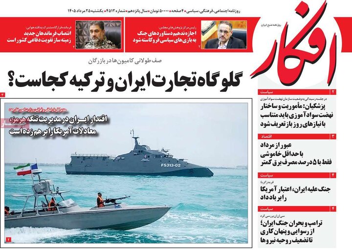 صفحه اول روزنامه‌های یکشنبه 25 مرداد ماه